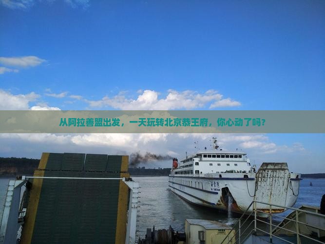 阿拉善盟到北京恭王府一日游