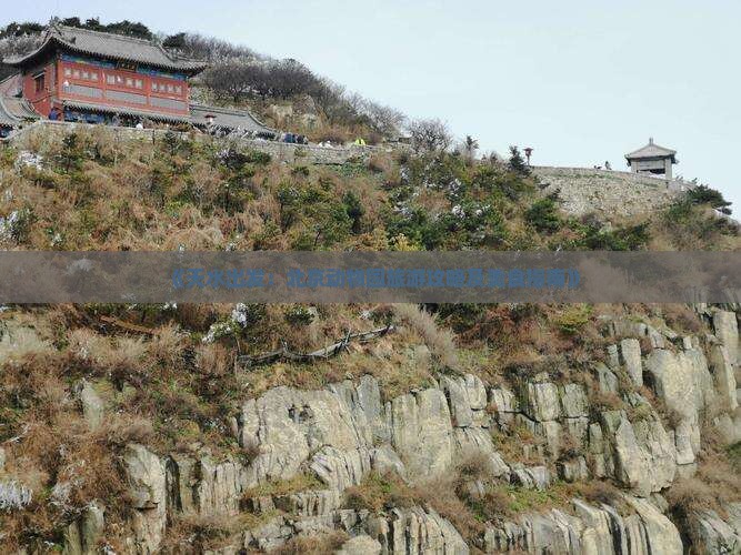 天水到北京动物园旅游小吃