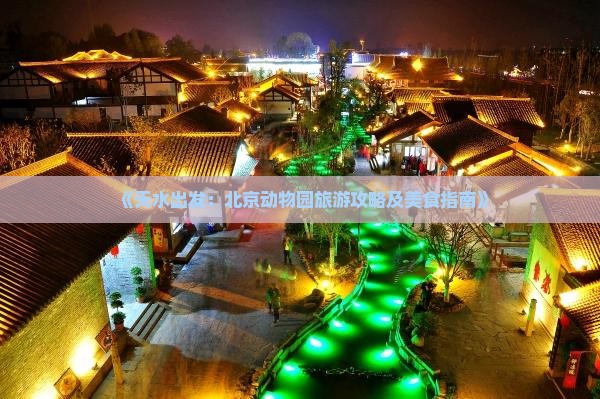 天水到北京动物园旅游小吃