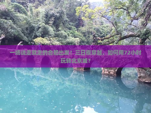 合肥到北京三日游