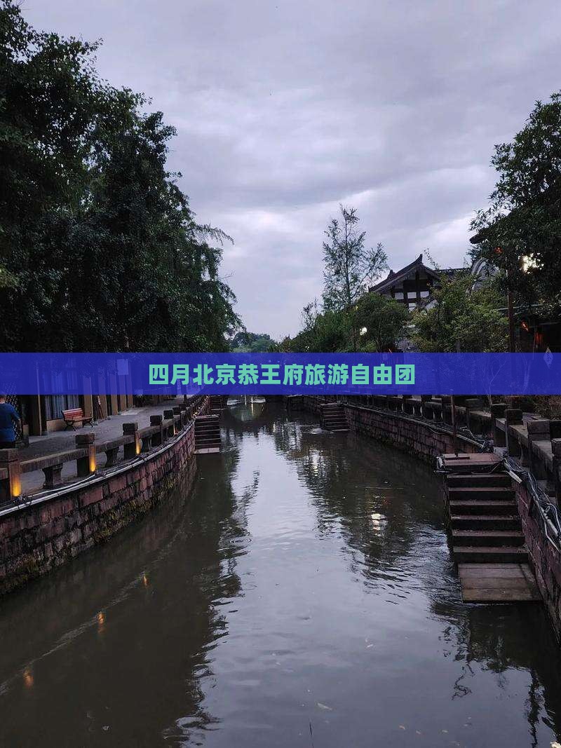 四月到北京恭王府自由团