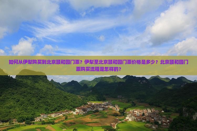 伊犁到北京颐和园门票