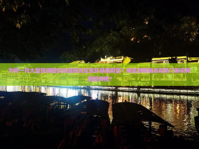 一月去北京环球度假区大型旅游团
