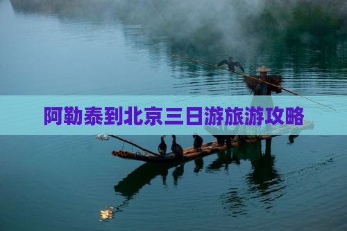 阿泰勒到北京三日游 阿泰勒到北京三日游