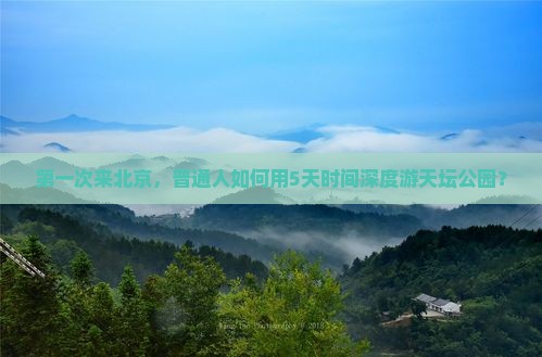 来宾去北京天坛公园五日游