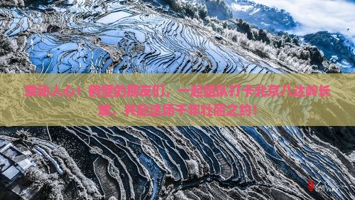 鹤壁去北京八达岭长城大型旅游团