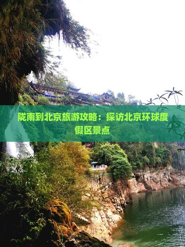 陇南到北京环球度假区景点