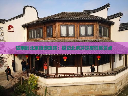 陇南到北京环球度假区景点