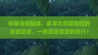 海西到北京颐和园自由行