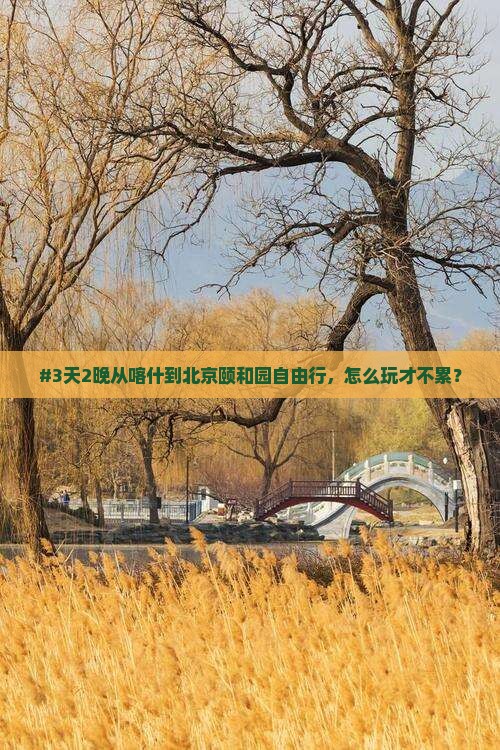 喀什去北京颐和园自由行