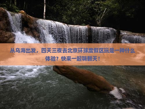 乌海到北京环球度假区四日游