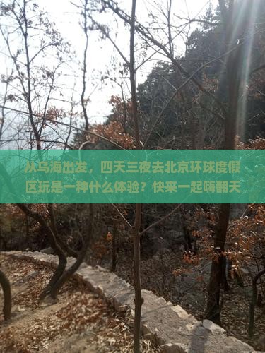 乌海到北京环球度假区四日游