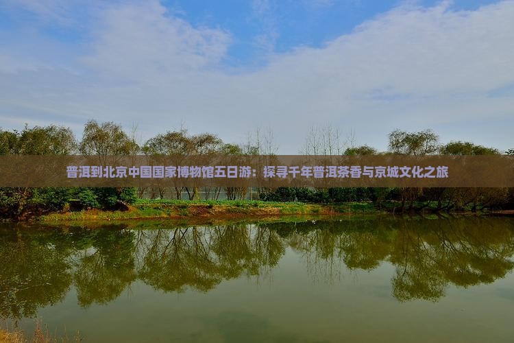 普洱到北京中国国家博物馆五日游