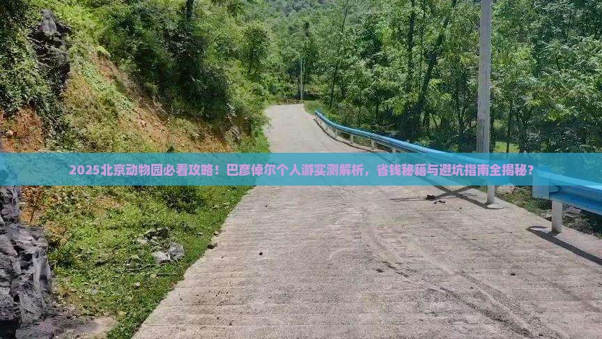 巴彦倬尔到北京动物园个人游