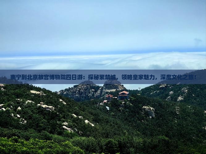 南宁到北京故宫博物院四日游