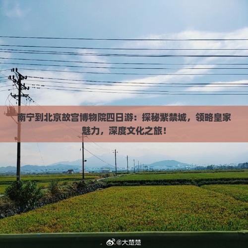 南宁到北京故宫博物院四日游
