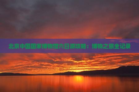 三门峡去北京中国国家博物馆六日游