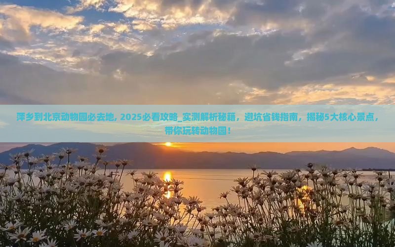 萍乡到北京动物园必去地
