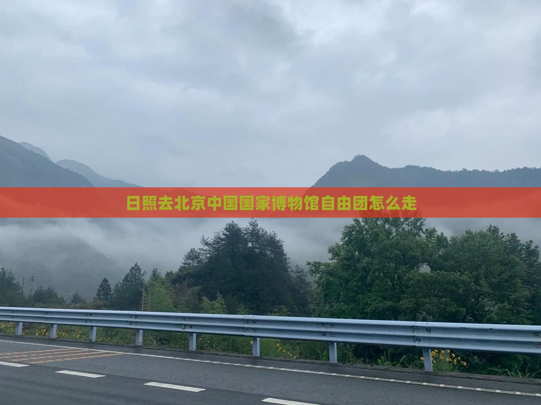 日照去北京中国国家博物馆自由团
