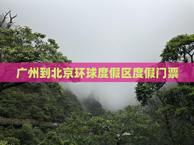广州到北京环球度假区门票