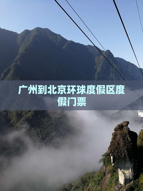 广州到北京环球度假区门票