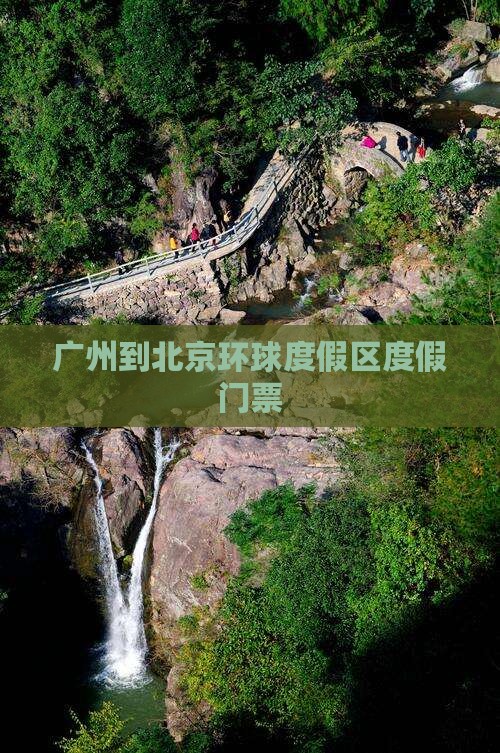 广州到北京环球度假区门票