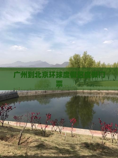 广州到北京环球度假区门票
