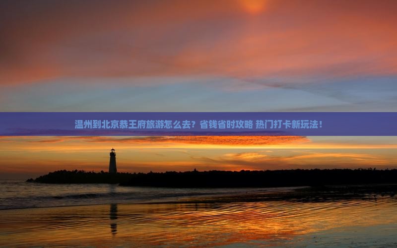 温州到北京恭王府旅游