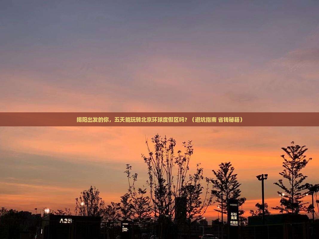 揭阳到北京环球度假区五日游