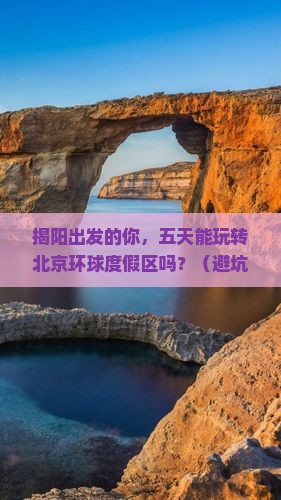揭阳到北京环球度假区五日游