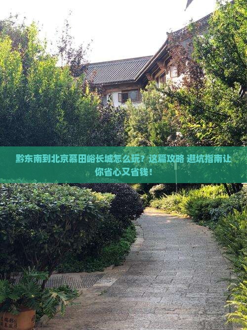 黔东南到北京慕田峪长城旅行社