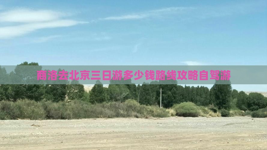 商洛去北京三日游