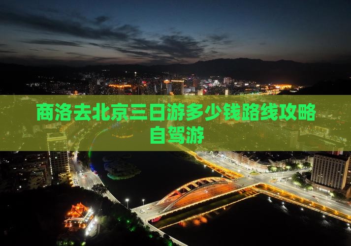 商洛去北京三日游