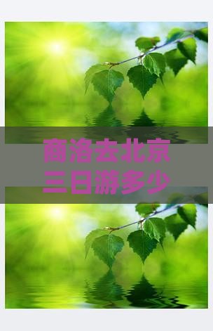 商洛去北京三日游