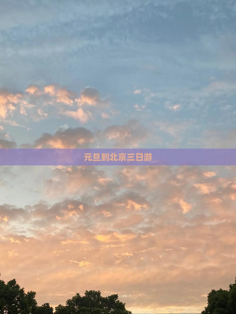 元旦到北京三日游