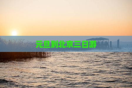 元旦到北京三日游