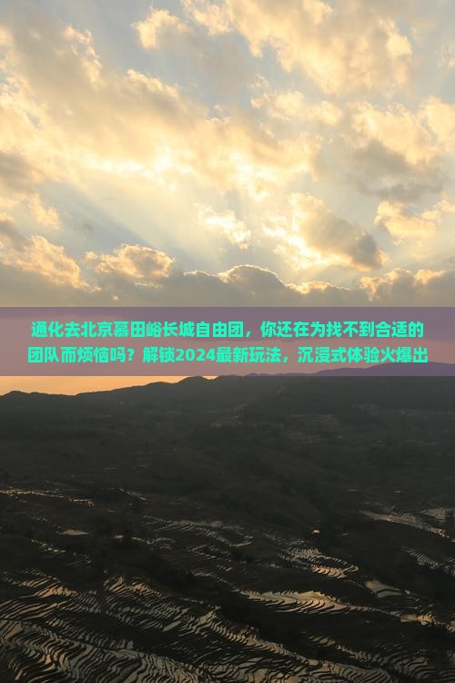 通化去北京慕田峪长城自由团