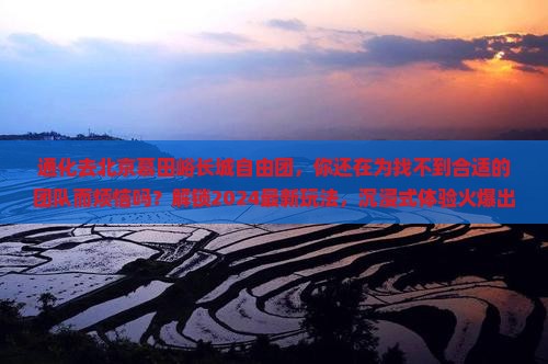 通化去北京慕田峪长城自由团
