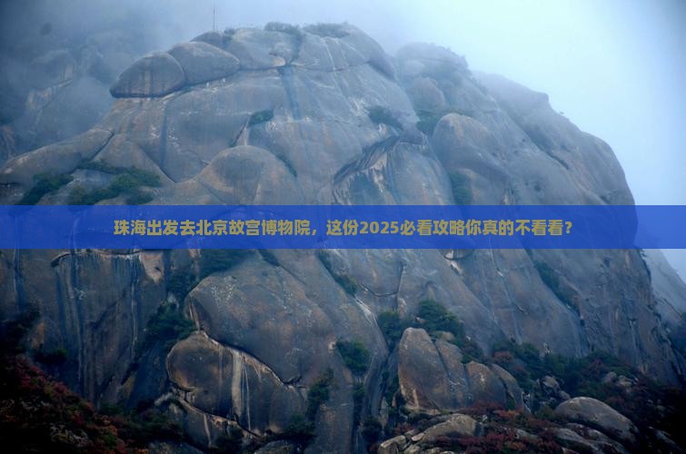 珠海去北京故宫博物院旅行社
