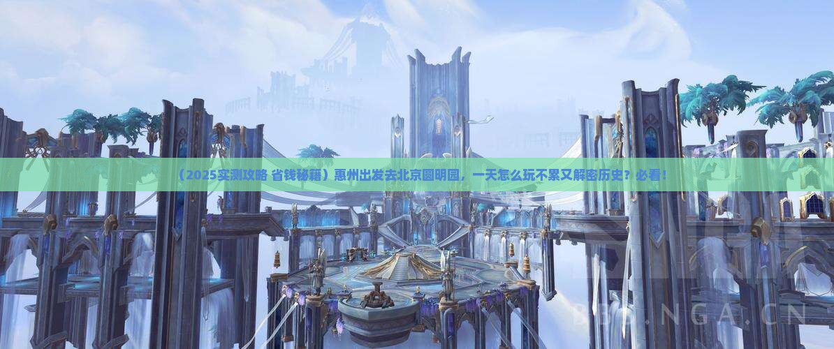 惠州去北京圆明园遗址公园一日游