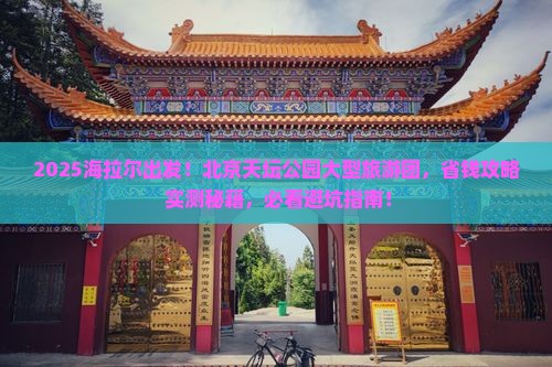 海拉尔去北京天坛公园大型旅游团