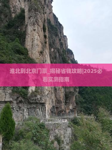 淮北到北京门票