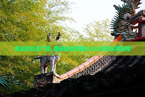 淮北到北京门票
