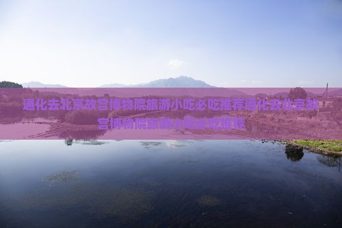 通化去北京故宫博物院旅游小吃
