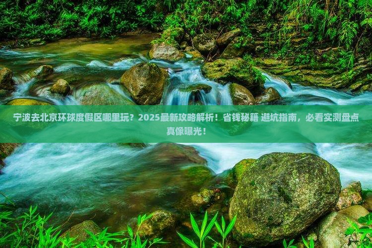 宁波去北京环球度假区哪里玩