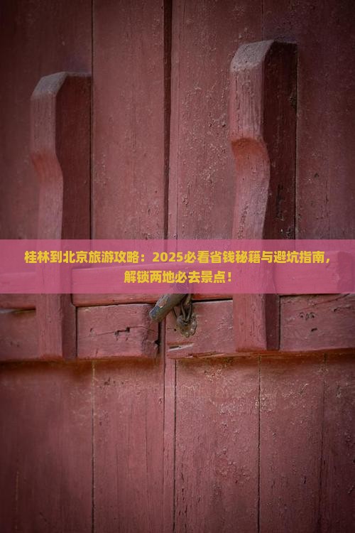 桂林去北京景点