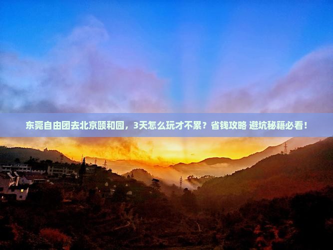 东莞到北京颐和园自由团