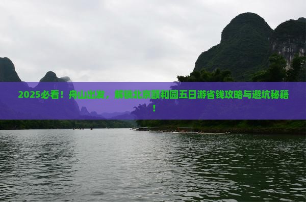 舟山去北京颐和园五日游