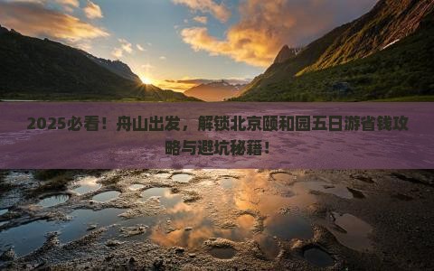 舟山去北京颐和园五日游