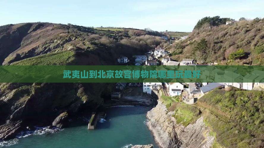 武夷山到北京故宫博物院哪里玩